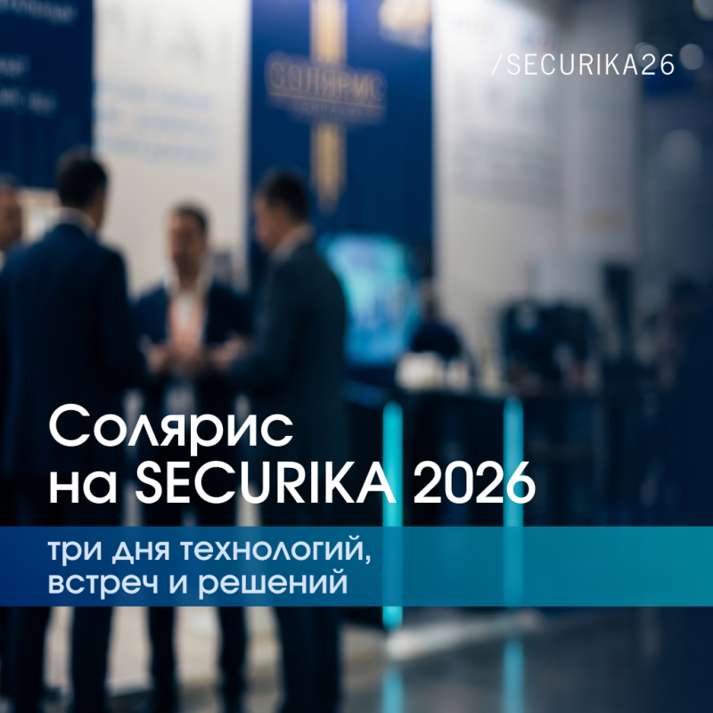 Солярис на SECURIKA 2026